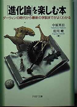 進化論を楽しむ本: ダーウィンの時代から最新の学説までがよく